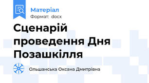 Сценарій проведення Дня Позашкілля