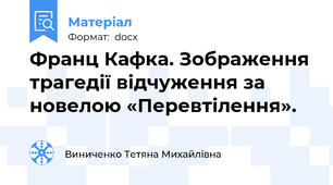 Франц Кафка. Зображення трагедії відчуження за новелою «Перевтілення».