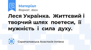 Леся Українка.  Життєвий і творчий шлях  поетеси,  її   мужність  і  сила  духу.
