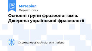 Основні групи фразеологізмів. Джерела української фразеології