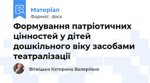 Формування патріотичних цінностей у дітей дошкільного віку засобами театралізації