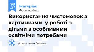 Використання чистомовок з картинками  у роботі з дітьми з особливими освітніми потребами