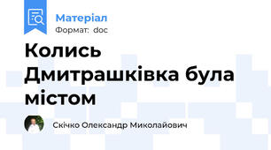 Колись Дмитрашківка була містом