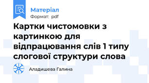 Картки чистомовки з картинкою для відпрацювання слів 1 типу слогової структури слова