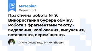 Практична робота № 9.Використання буфера обміну. Робота з фрагментами тексту - видалення, копіювання, вилучення, вставлення, переміщення.