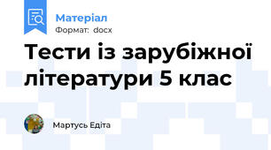 Тести із зарубіжної літератури 5 клас