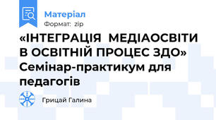 «ІНТЕГРАЦІЯ  МЕДІАОСВІТИ В ОСВІТНІЙ ПРОЦЕС ЗДО» Семінар-практикум для педагогів