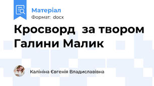 Кросворд  за твором Галини Малик