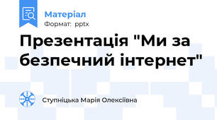 Презентація "Ми за безпечний інтернет"