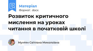 Розвиток критичного мислення на уроках читання в початковій школі