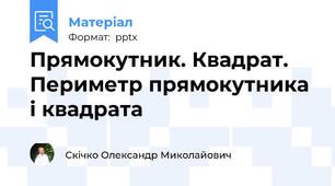 Прямокутник. Квадрат. Периметр прямокутника і квадрата