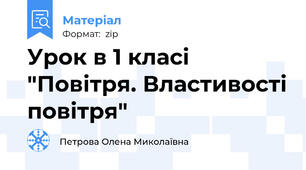 Урок в 1 класі "Повітря. Властивості повітря"