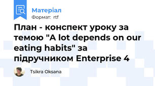 План - конспект уроку за темою "A lot depends on our eating habits" за підручником Enterprise 4