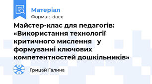 Майстер-клас для педагогів: «Використання технології критичного мислення   у  формуванні ключових компетентностей дошкільників»
