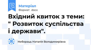Вхідний квиток з теми: " Розвиток суспільства і держави".