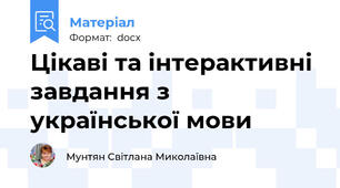 Цікаві та інтерактивні завдання з української мови
