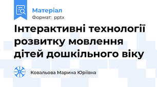 Інтерактивні технології розвитку мовлення дітей дошкільного віку