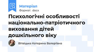 Психологічні особливості національно-патріотичного виховання дітей дошкільного віку