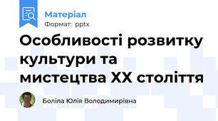 Особливості розвитку культури та мистецтва ХХ століття