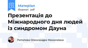 Презентація до Міжнародного дня людей із синдромом Дауна