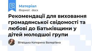Рекомендації для виховання громадянської свідомості та любові до Батьківщини у дітей молодшої групи
