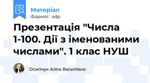 Презентація "Числа 1-100. Дії з іменованими числами". 1 клас НУШ