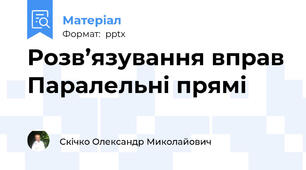 Розв’язування вправ Паралельні прямі
