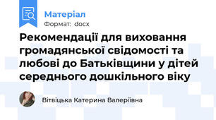 Рекомендації для виховання громадянської свідомості та любові до Батьківщини у дітей середнього дошкільного віку