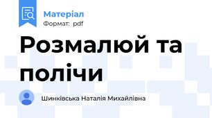 Розмалюй та полічи