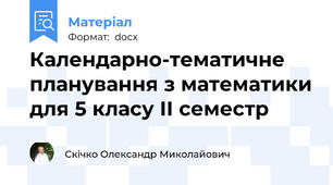 Календарно-тематичне планування з математики для 5 класу ІІ семестр