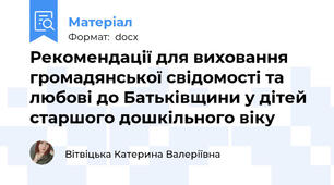 Рекомендації для виховання громадянської свідомості та любові до Батьківщини у дітей старшого дошкільного віку