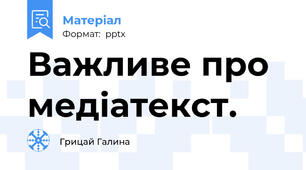 Важливе про медіатекст.