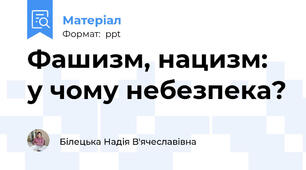 Фашизм, нацизм: у чому небезпека?