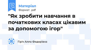 "Як зробити навчання в початкових класах цікавим за допомогою ігор"