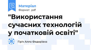 "Використання сучасних технологій у початковій освіті"