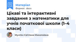 Цікаві та інтерактивні завдання з математики для учнів початкової школи (1–4 класи)