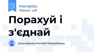 Порахуй і з'єднай