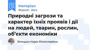 Природні загрози та характер їхніх проявів і дії на людей, тварин, рослин, об’єкти економіки