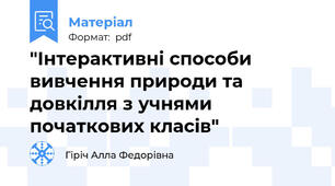 "Інтерактивні способи вивчення природи та довкілля з учнями початкових класів"
