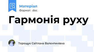 Гармонія руху