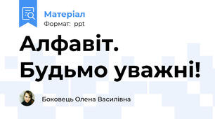 Алфавіт. Будьмо уважні!
