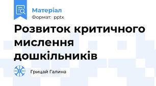 Розвиток критичного мислення дошкільників