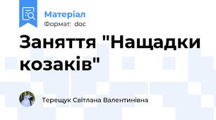 Заняття "Нащадки козаків"