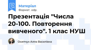 Презентація "Числа 20-100. Повторення вивченого". 1 клас НУШ