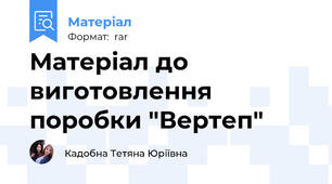Матеріал до виготовлення  поробки "Вертеп"