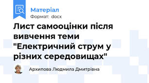Лист самооцінки після вивчення теми "Електричний струм у різних середовищах"