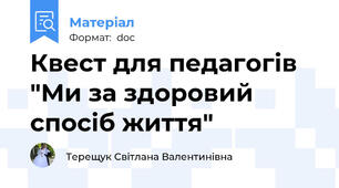 Квест для педагогів "Ми за здоровий спосіб життя"