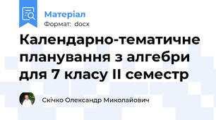 Календарно-тематичне планування з алгебри для 7 класу ІІ семестр