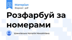 Розфарбуй за номерами