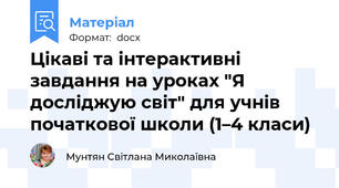 Цікаві та інтерактивні завдання на уроках "Я досліджую світ" для учнів початкової школи (1–4 класи)